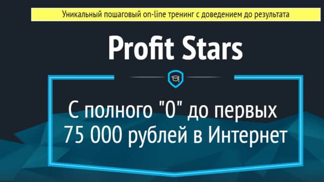 Обложка курса: Profit Stars. С полного «0» до первых 75 000 рублей в Интернет (Игорь Молчанов). Площадка: Складчина.biz