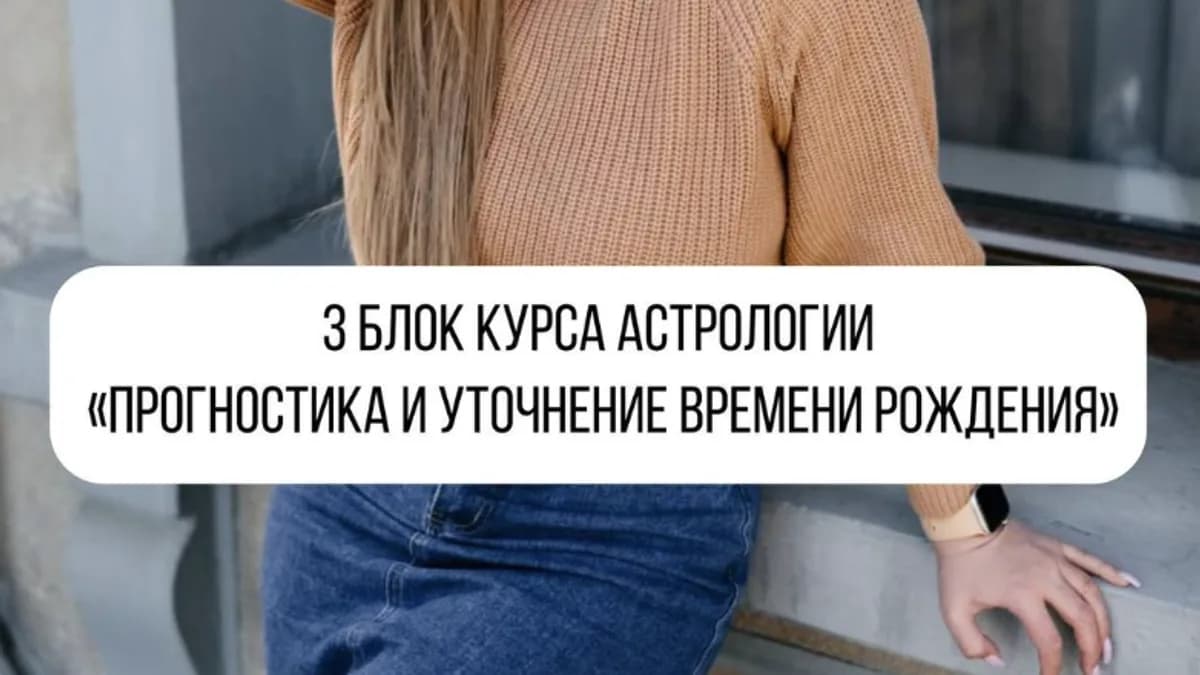 Обложка курса: Прогностика и уточнение времени рождения. 3 блок (Ксения Макарова). Площадка: Складчина.biz
