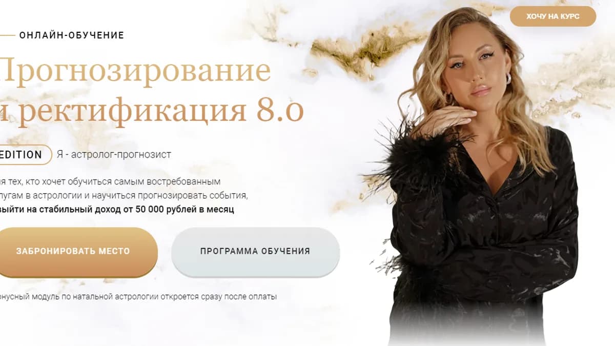 Обложка курса: Прогнозирование и ректификация 8.0. Тариф Умный астролог (Кристина Бегашева). Площадка: Складчина.biz