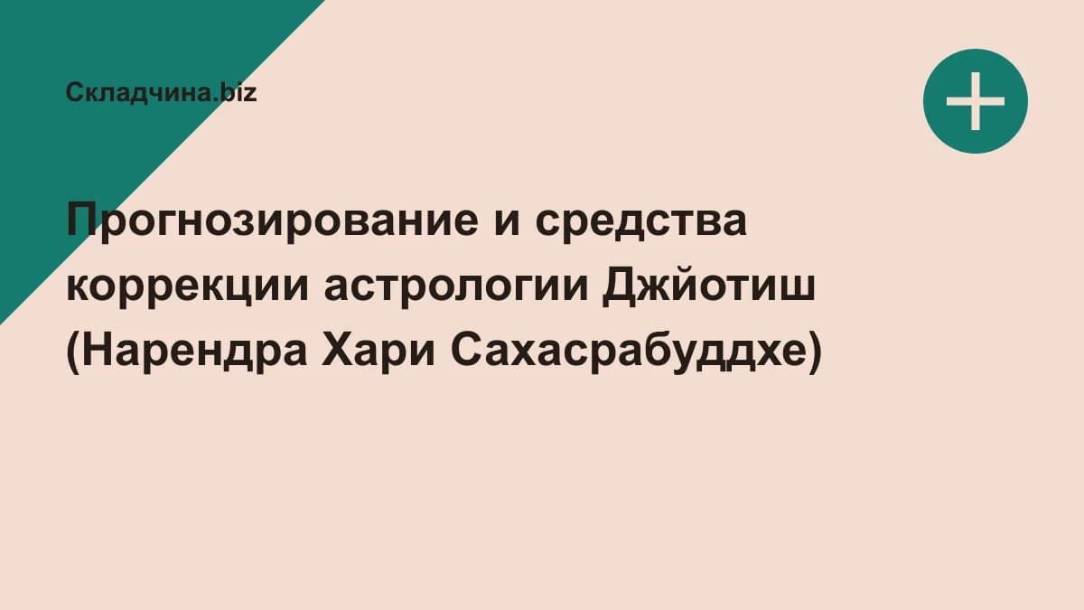 Обложка курса: Прогнозирование и средства коррекции астрологии Джйотиш (Нарендра Хари Сахасрабуддхе). Площадка: Складчина.biz