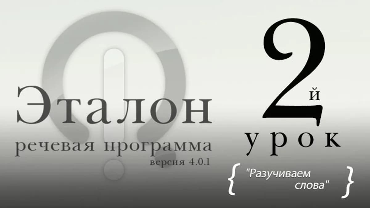 Обложка курса: Программа Эталон, Снежко Р.А , лечение заикания. Площадка: Складчик
