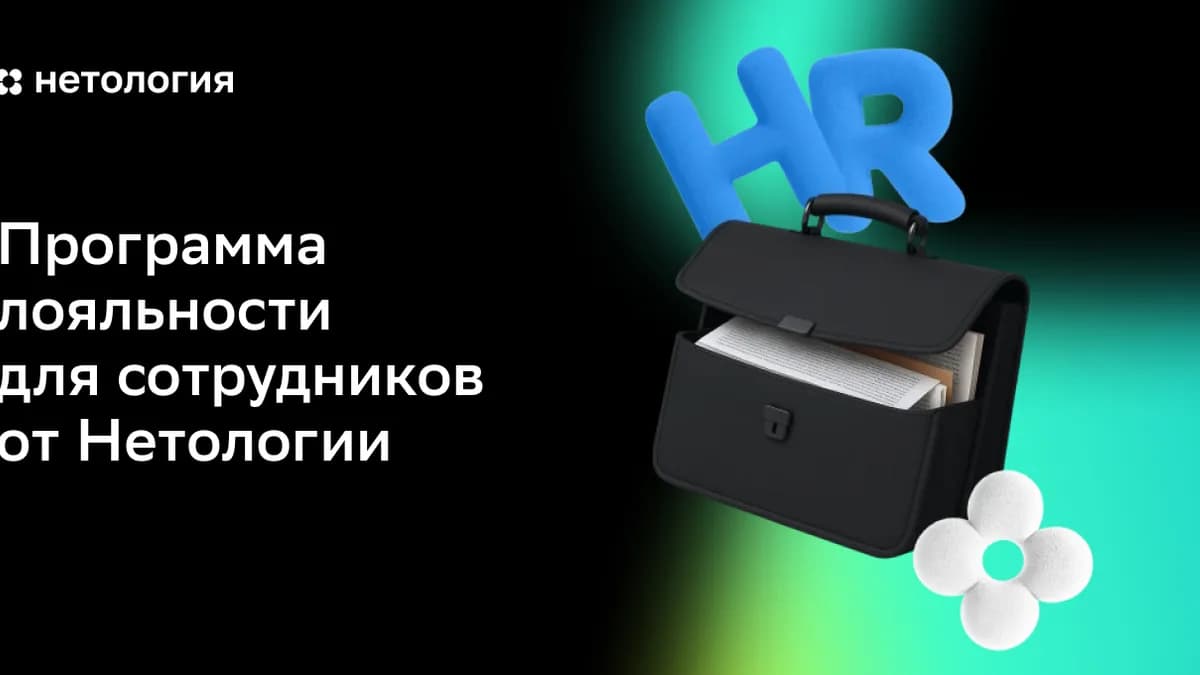 Обложка курса «Программа лояльности для сотрудников от Нетологии» в Нетологии
