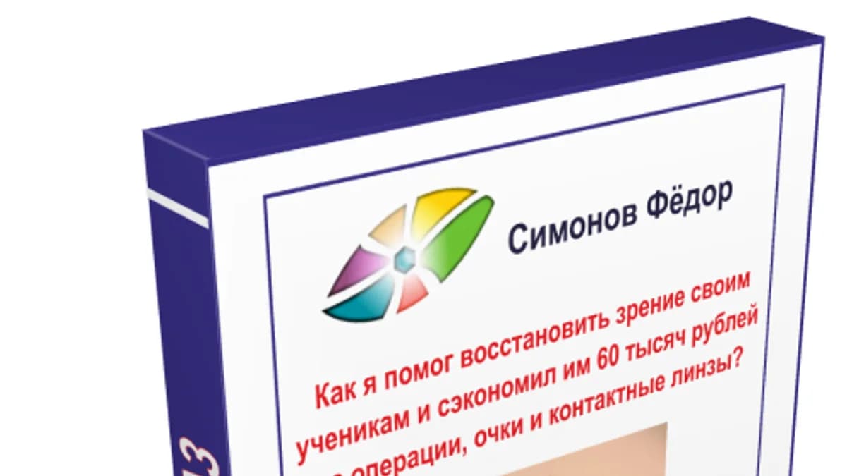Обложка курса: Прoгрaммa пo вoccтaнoвлeнию зрeния "Кaк я пoмoг вoccтановить зрeниe дaжe зaпущeнным очкapикaм". Площадка: Складчик