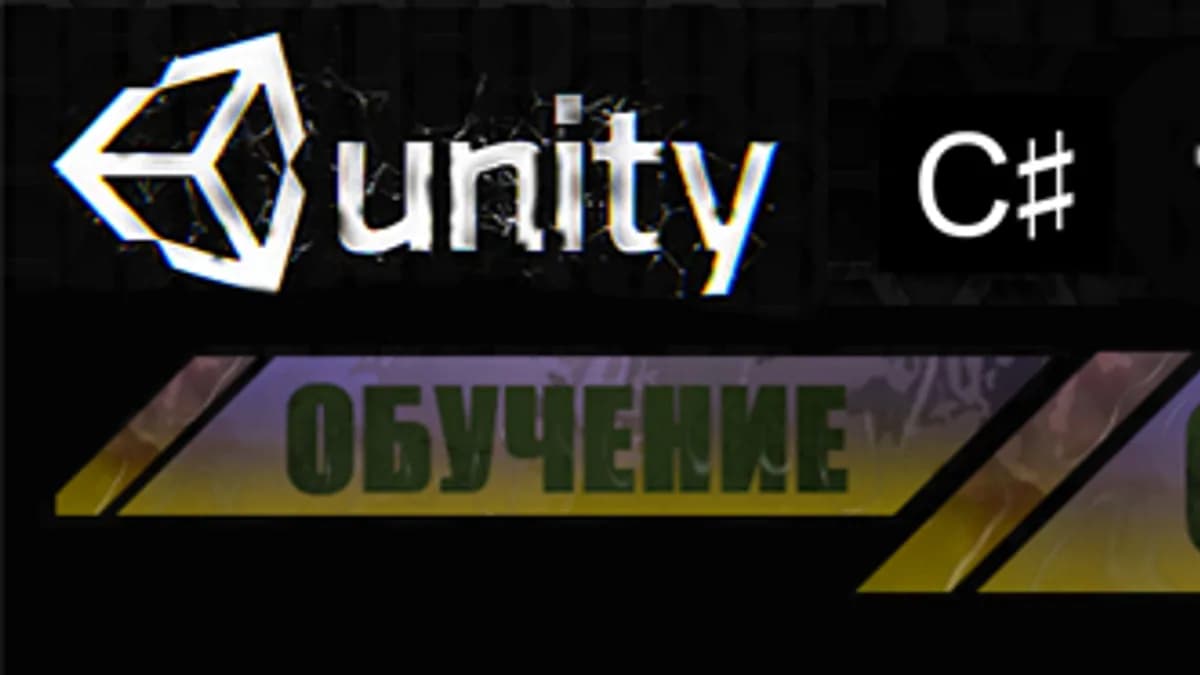 Обложка курса: Программирование игр в Unity3D (C#). Площадка: Складчик