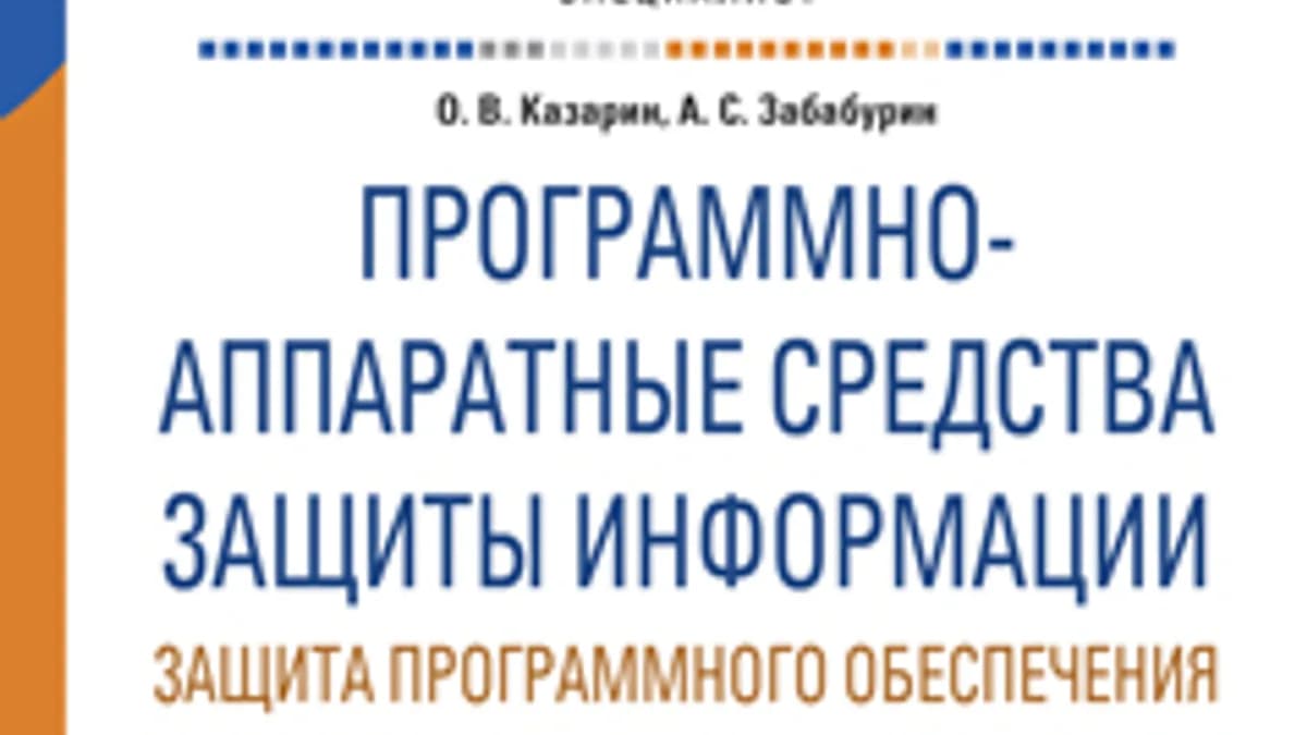 Обложка курса: Программно-аппаратные средства защиты информации. Защита программного обеспечения. Площадка: Складчик