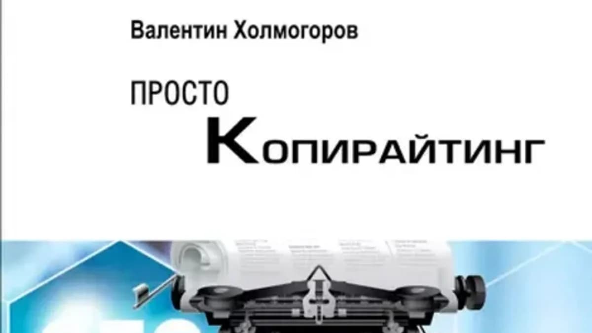 Обложка курса: Просто копирайтинг. Секреты профессионала (Валентин Холмогоров). Площадка: Складчина.biz