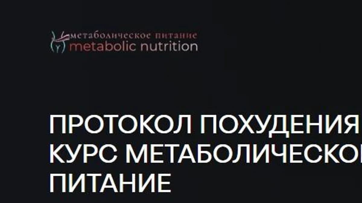 Обложка курса: Протокол похудения + Метаболическое питание. Тариф Самостоятельный (Сергей Оларь). Площадка: Складчина.biz