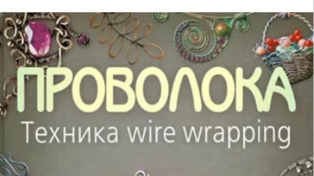 Обложка курса: Проволока. Техника wire wrapping (Татьяна Кузьмичева). Площадка: Складчина.biz