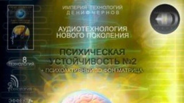 Обложка курса: ПСИХИЧЕСКАЯ УСТОЙЧИВОСТЬ - Империя технологий. Площадка: Складчик
