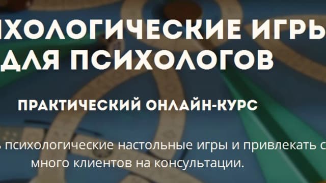 Обложка курса: Психологические игры для психологов (Ирина Глинчевская)(2016). Площадка: Складчина.biz