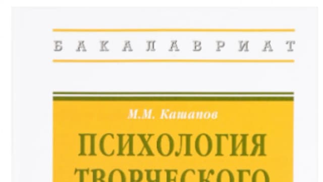 Обложка курса: Психология творческого мышления. Учебное пособие (Мергаляс Кашапов). Площадка: Складчина.biz