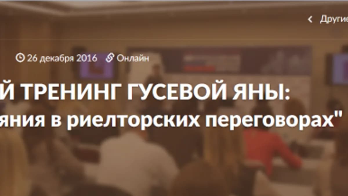 Обложка курса: Психология влияния в риелторских переговорах (Яна Гусева). Площадка: Складчина.biz