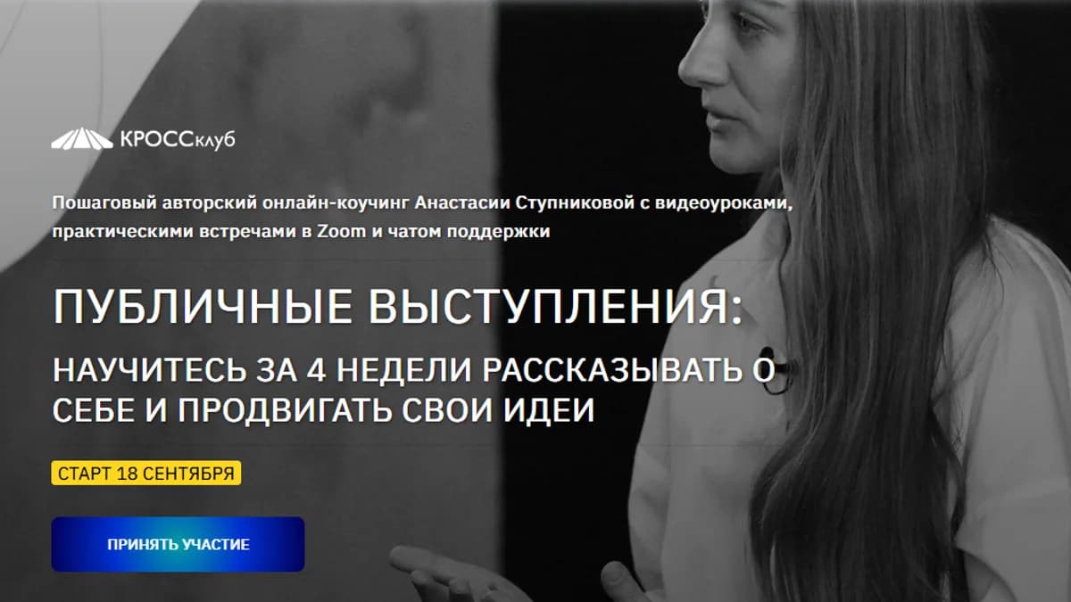 Обложка курса: Публичные выступления: научитесь за 4 нед. рассказывать о себе. Пакет Слушатель (Марина Ступникова). Площадка: Складчина.biz