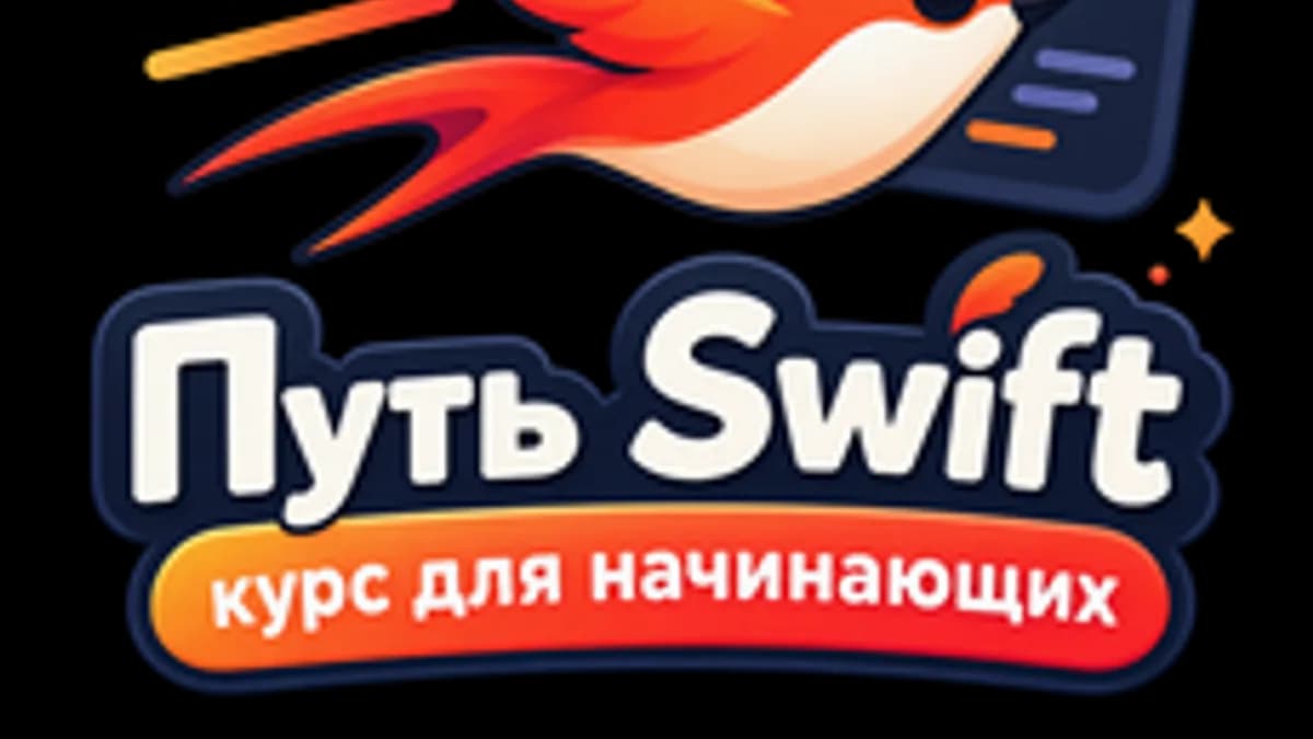 Обложка курса «Путь Swift: курс для начинающих» на Stepik