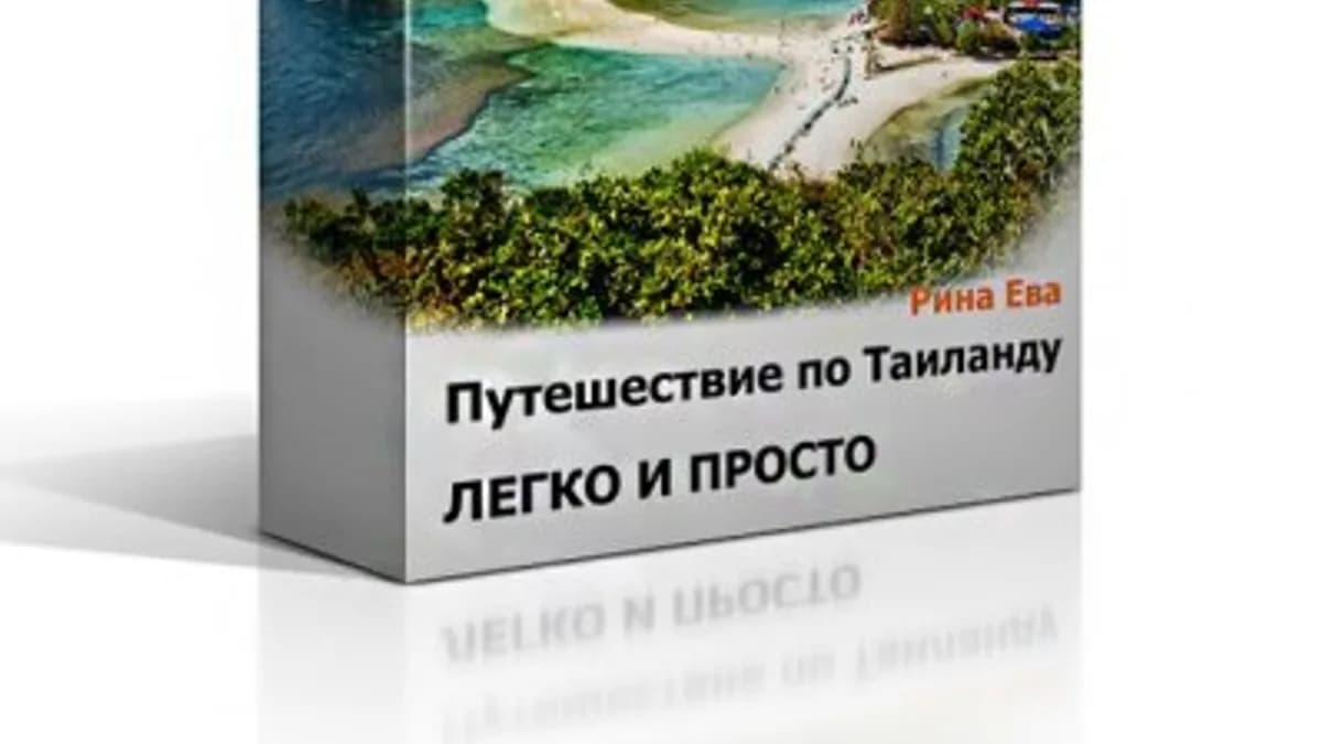 Обложка курса: Путешествие по Таиланду легко и просто. Площадка: Складчик