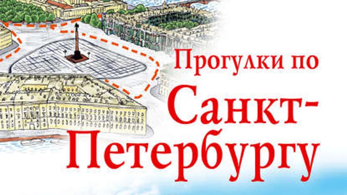 Обложка курса: Путеводитель для пешеходов. Прогулки по Санкт-Петербургу. Увлекательные экскурсии. 34 маршрута. Площадка: Складчик