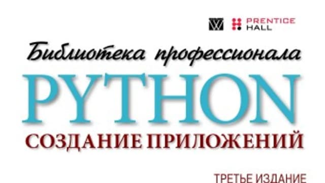 Обложка курса: Python: создание приложений. Библиотека профессионала 3-издание. Площадка: Складчик