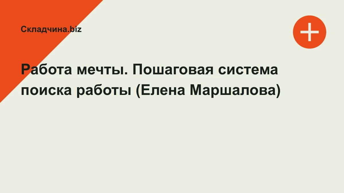 Обложка курса: Работа мечты. Пошаговая система поиска работы (Елена Маршалова). Площадка: Складчина.biz