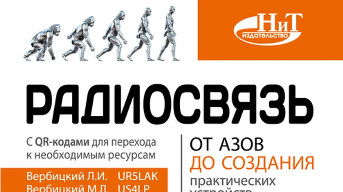Обложка курса: Радиосвязь. От азов до создания практических устройств (Леонид Вербицкий). Площадка: Складчина.biz