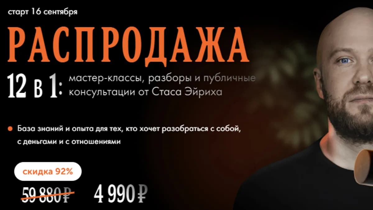 Обложка курса: Распродажа 12 в1: Мастер-классы, разборы и публичные консультации. 12 в 1 (Станислав Эйрих). Площадка: Складчина.biz