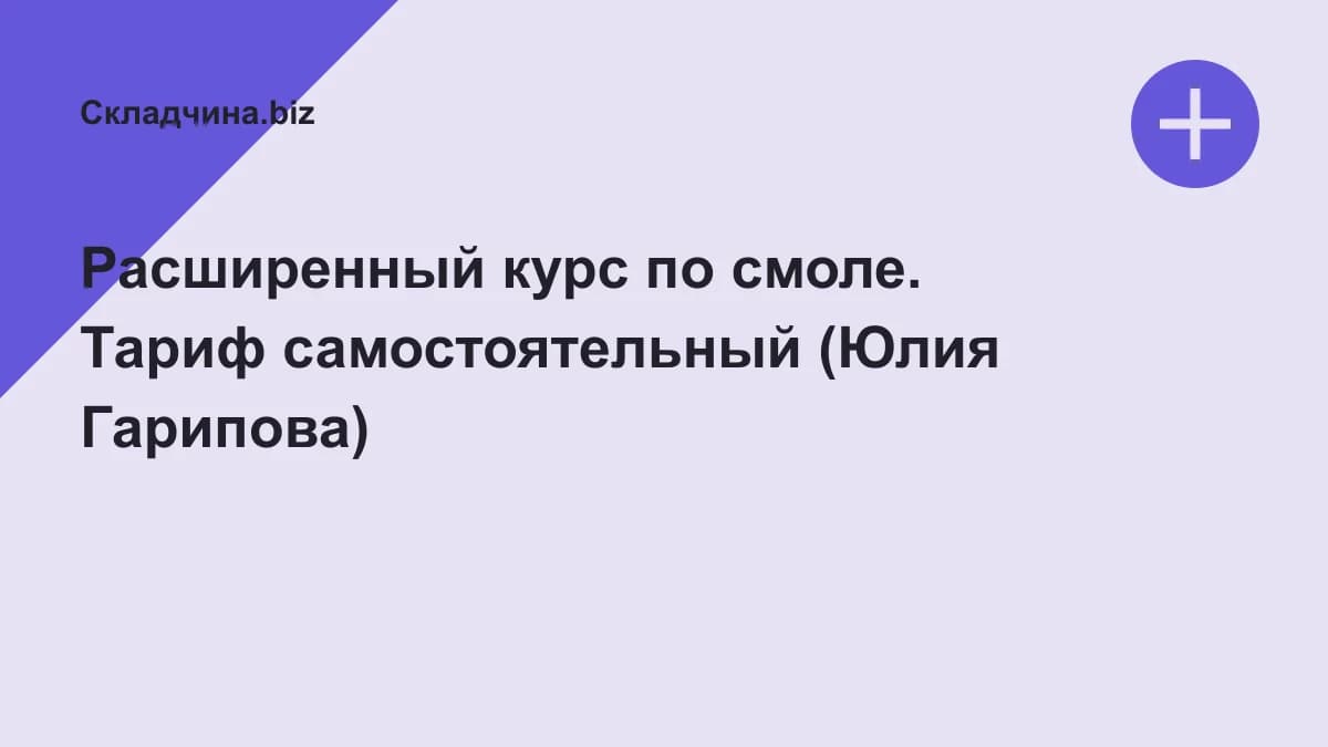 Обложка курса: Расширенный курс по смоле. Тариф самостоятельный (Юлия Гарипова). Площадка: Складчина.biz