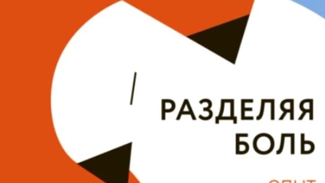 Обложка курса: Разделяя боль. Опыт психолога МЧС, который пригодится каждому (Лариса Пыжьянова). Площадка: Складчина.biz