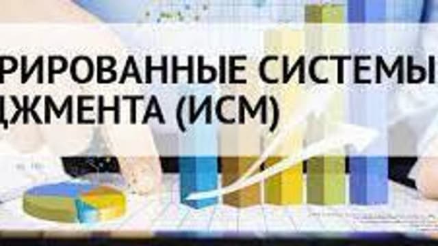 Обложка курса «Разработка и внедрение интегрированных систем менеджмента» на Stepik