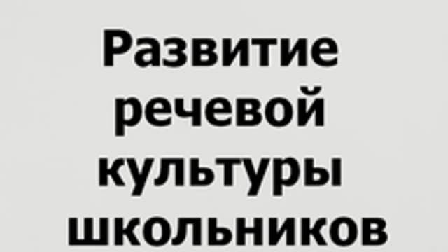 Обложка курса «Развитие речевой культуры школьников» на Stepik