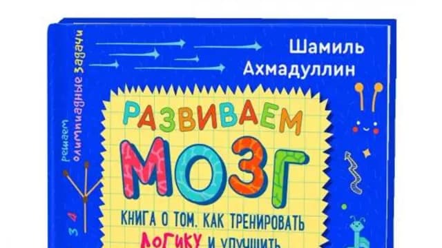 Обложка курса: Развиваем мозг. Как тренировать логику и улучшить мышление у детей 7-12 лет (Шамиль Ахмадуллин). Площадка: Складчина.biz