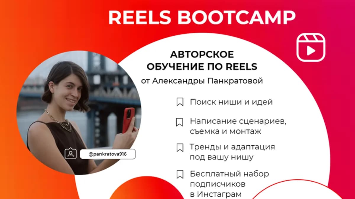 Обложка курса: Reels bootcamp. Тариф - Все про Reels (Александра Панкратова). Площадка: Складчина.biz