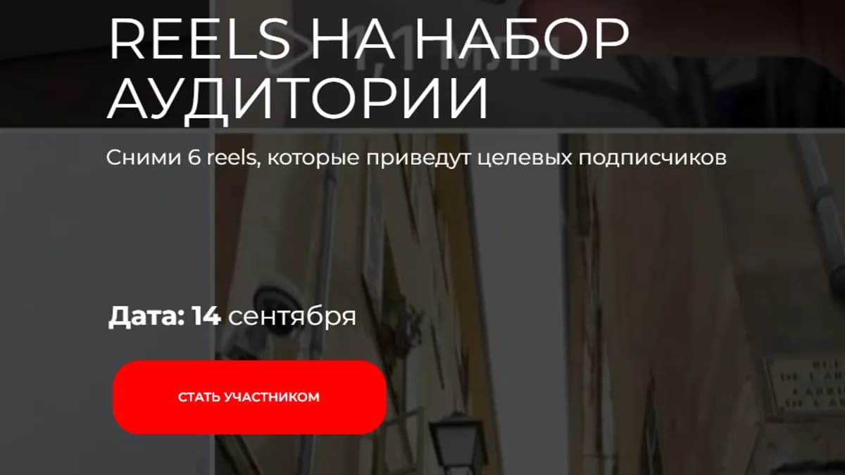 Обложка курса: Reels на набор аудитории. Тариф - Воркшоп + Материалы (Любовь Ивкова, Татьяна Шибанова). Площадка: Складчина.biz