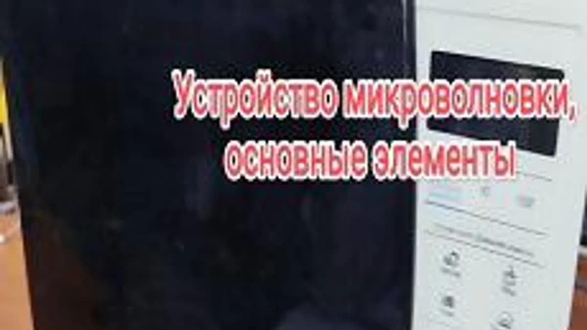 Обложка курса «Ремонт микроволновых печей» на Stepik