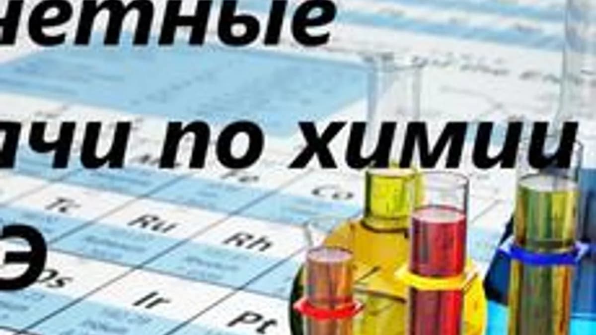 Обложка курса «Решение расчетных задач первой части ЕГЭ по химии» на Stepik