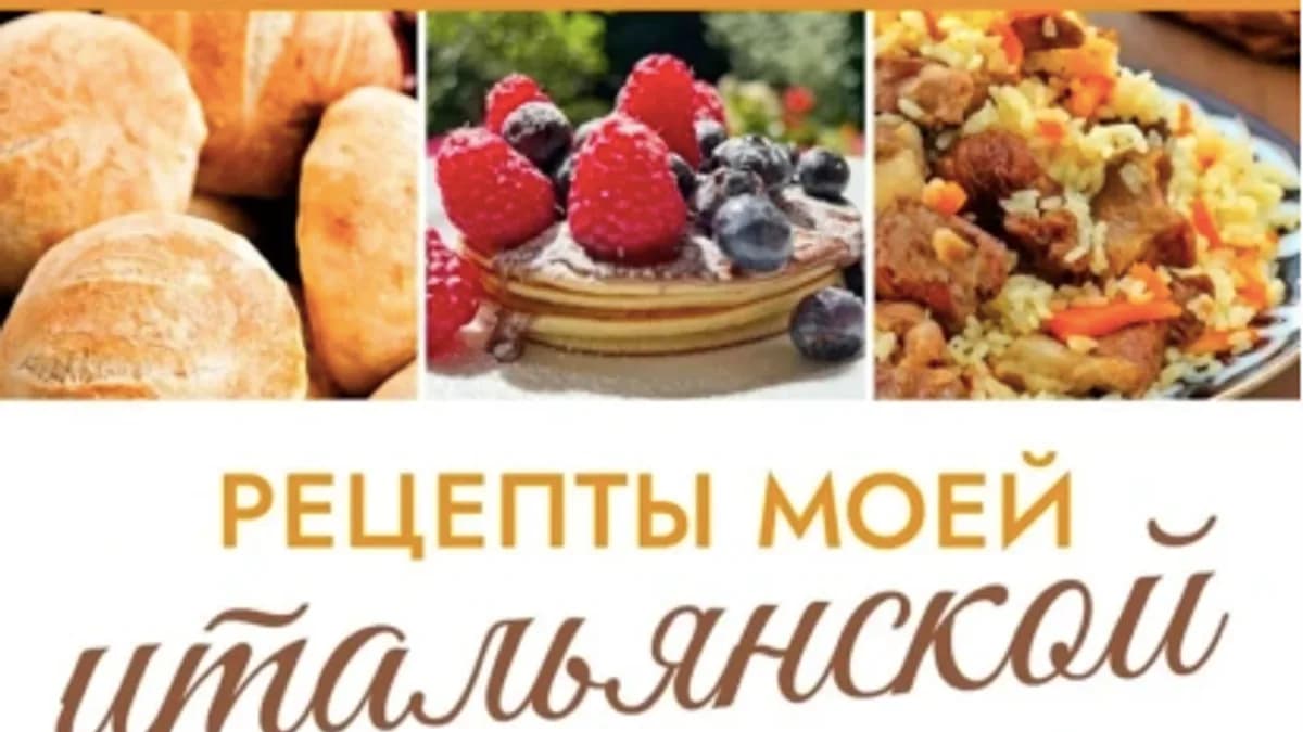 Обложка курса: Рецепты моей итальянской жизни (Светлана Турапова). Площадка: Складчина.biz