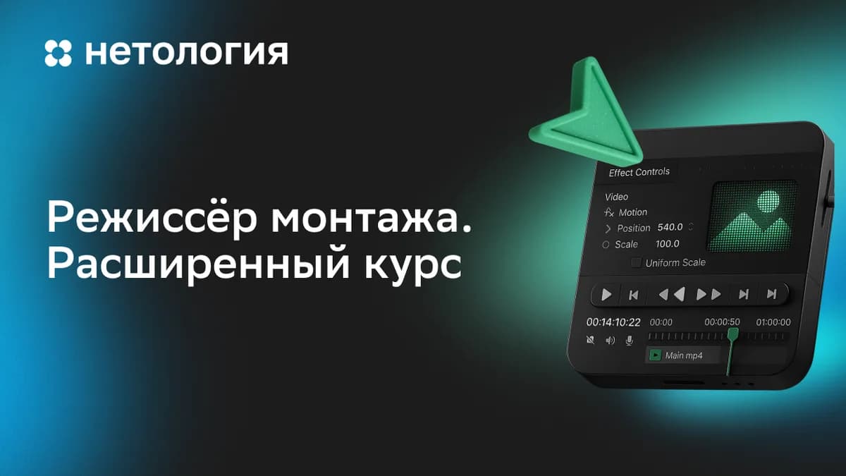 Обложка курса «Режиссёр монтажа. Расширенный курс» в Нетологии