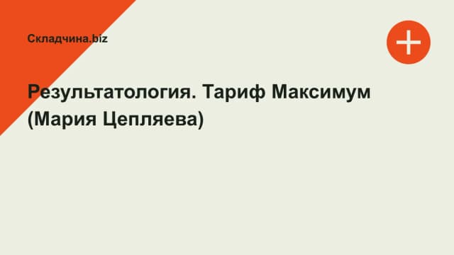 Обложка курса: Результатология. Тариф Максимум (Мария Цепляева). Площадка: Складчина.biz