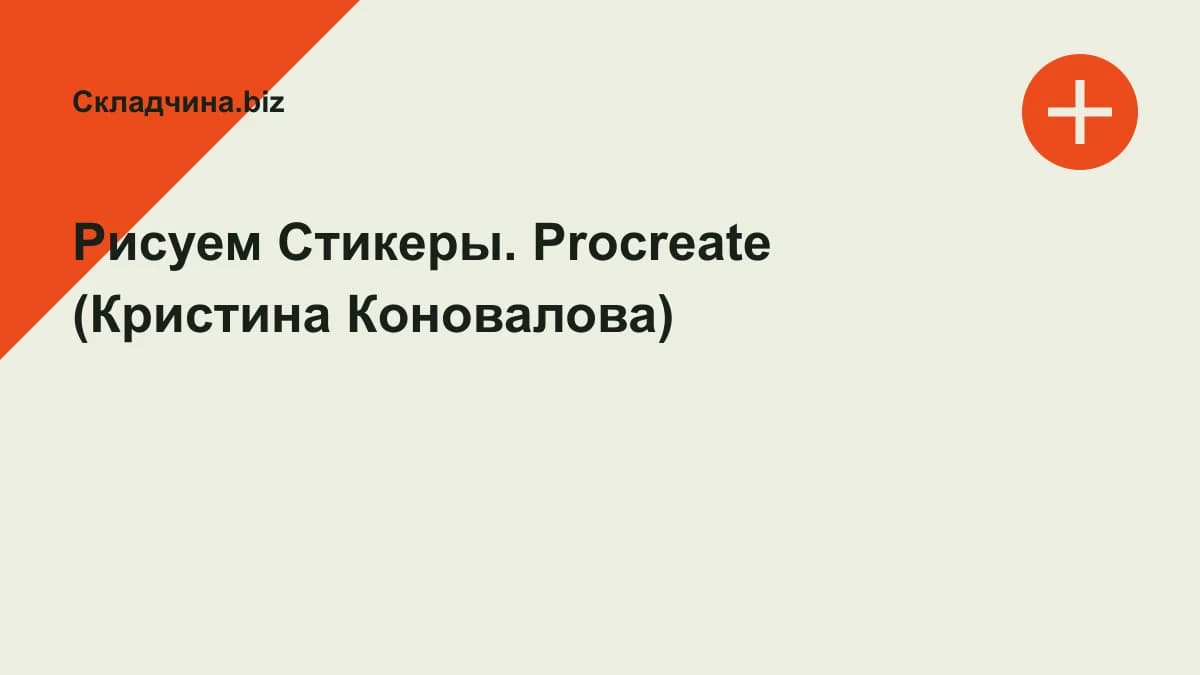 Обложка курса: Рисуем Стикеры. Procreate (Кристина Коновалова). Площадка: Складчина.biz