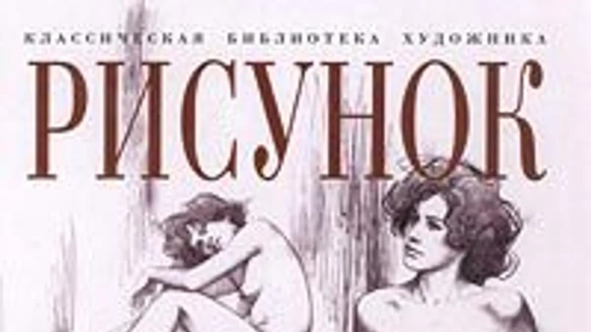 Обложка курса: Рисунок. Женская обнаженная натура. Площадка: Складчик