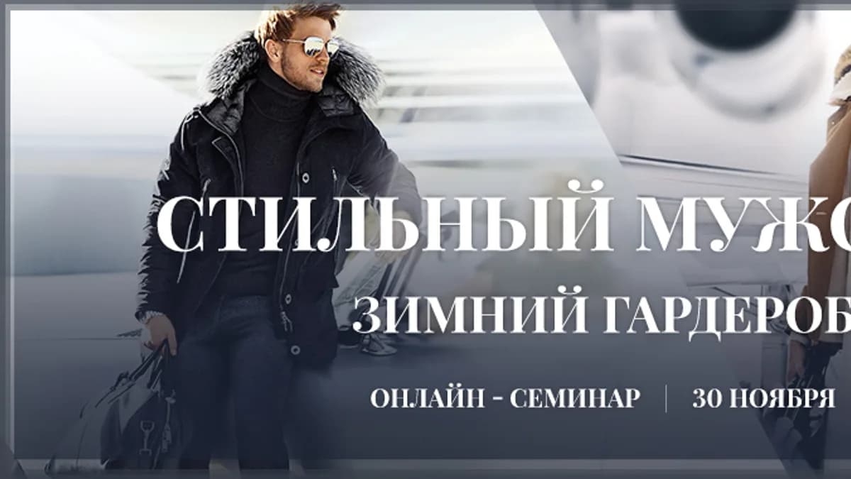 Обложка курса: Роман Медный - Стильный мужской зимний гардероб. Площадка: Складчик