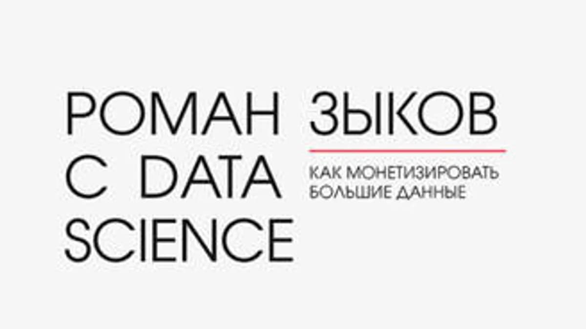 Обложка курса: Роман с Data Science. Как монетизировать большие данные (Роман Зыков). Площадка: Складчина.biz
