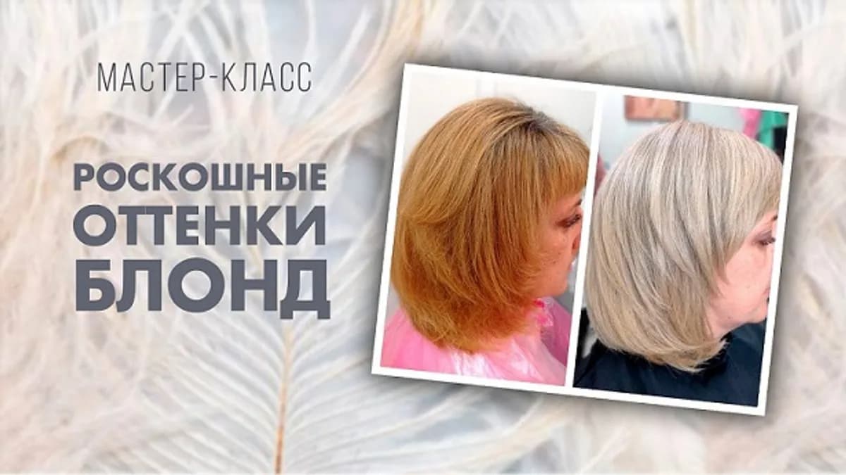 Обложка курса: Роскошные оттенки блонд (Татьяна Савенкова). Площадка: Складчина.biz