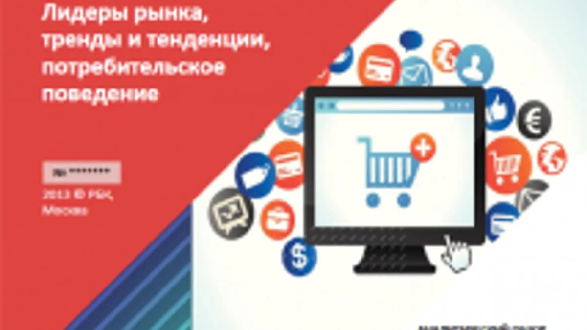 Обложка курса: Российский рынок интернет-торговли: товары 2013. Площадка: Складчик