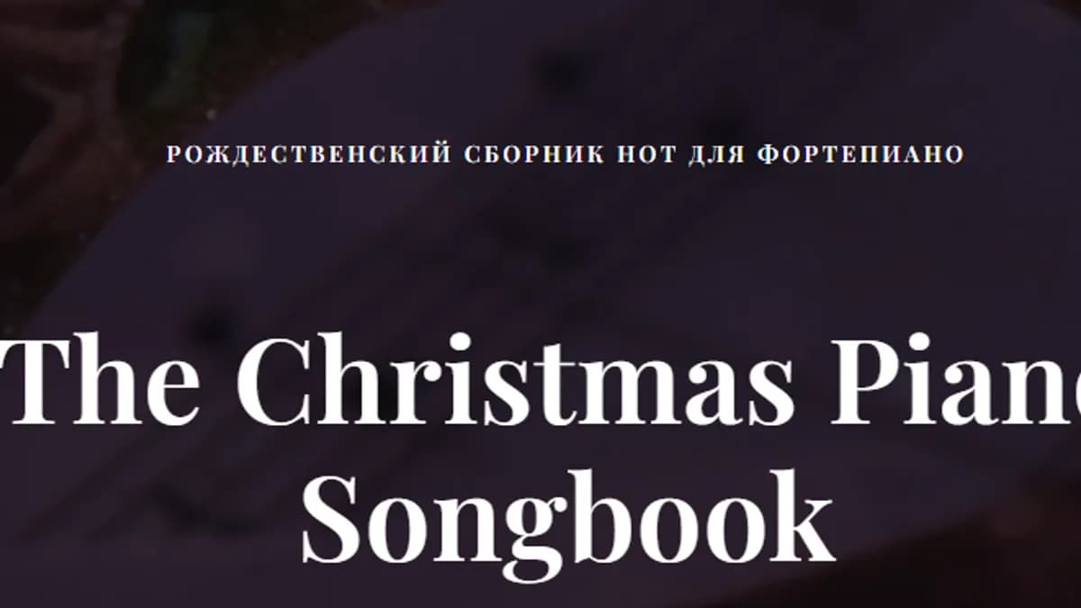 Обложка курса: Рождественский сборник нот для фортепиано (Ирина Долматова, Игорь Старков). Площадка: Складчина.biz