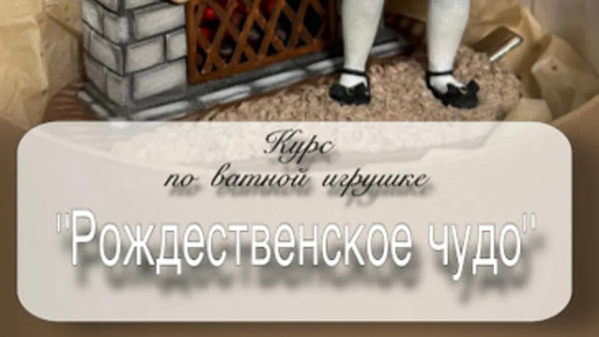 Обложка курса: Рождественское чудо (Светлана Шенаева). Площадка: Складчина.biz