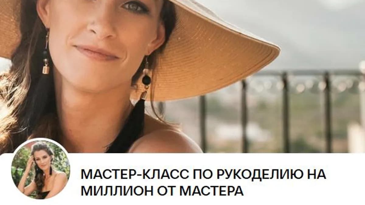 Обложка курса: Рукоделие на миллион. Создаем и продаем МК по рукоделию (Анастасия Мадейра). Площадка: Складчина.biz