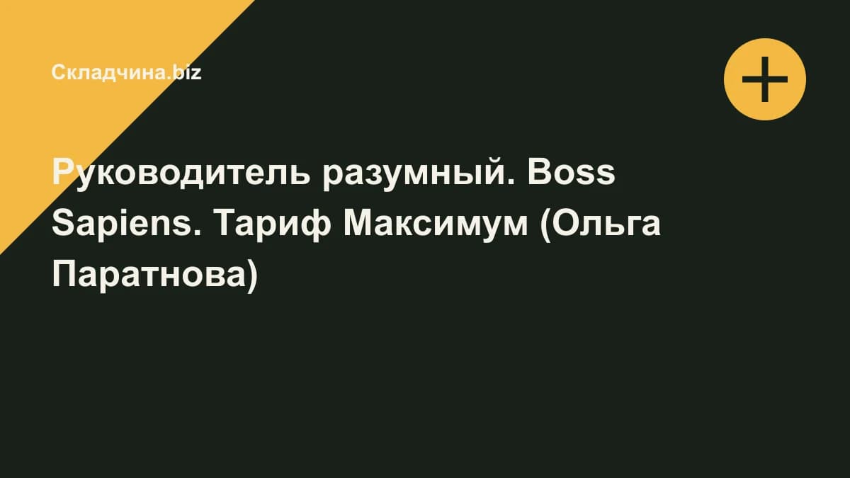 Обложка курса: Руководитель разумный. Boss Sapiens. Тариф Максимум (Ольга Паратнова). Площадка: Складчина.biz