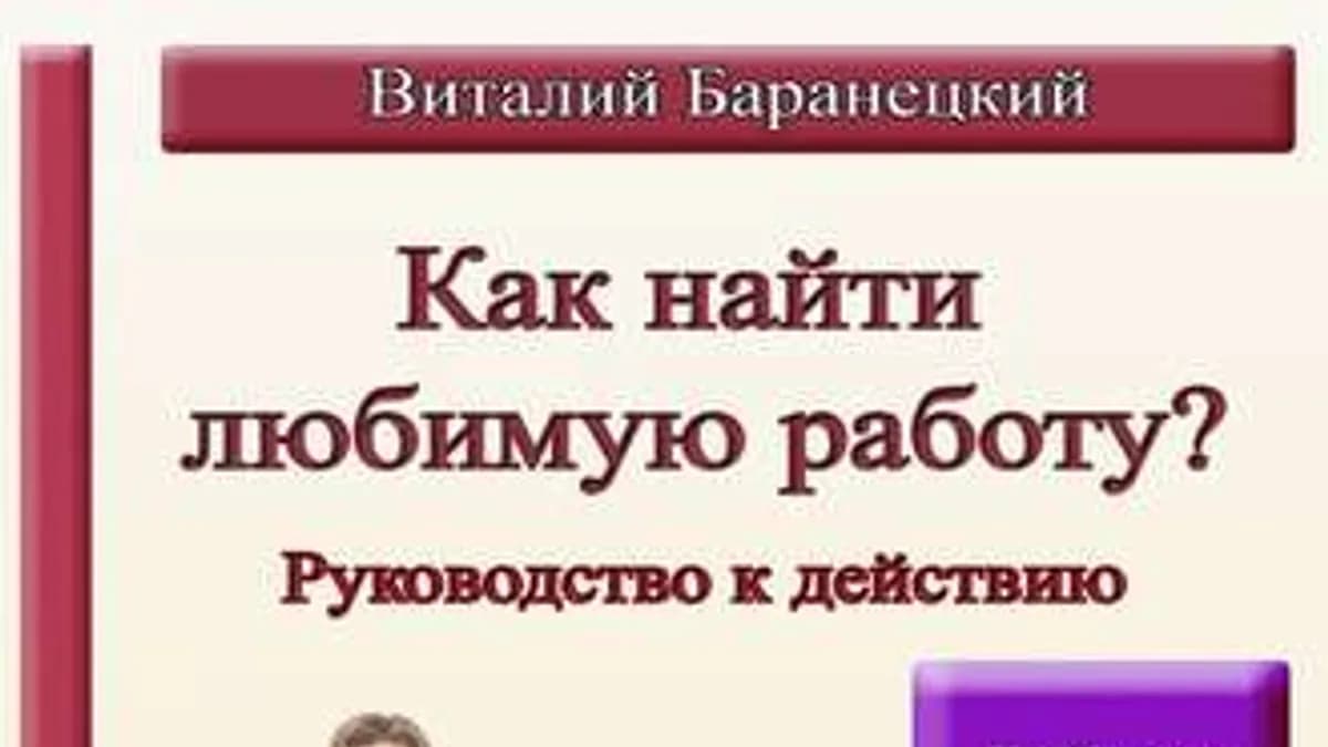 Обложка курса: Руководство к действию. Как найти любимую работу?. Площадка: Складчик