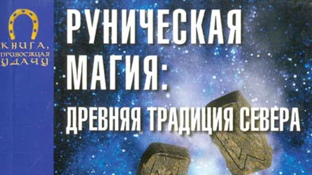 Обложка курса: Руническая магия: древняя традиция Севера (Алексей Тарновский). Площадка: Складчина.biz