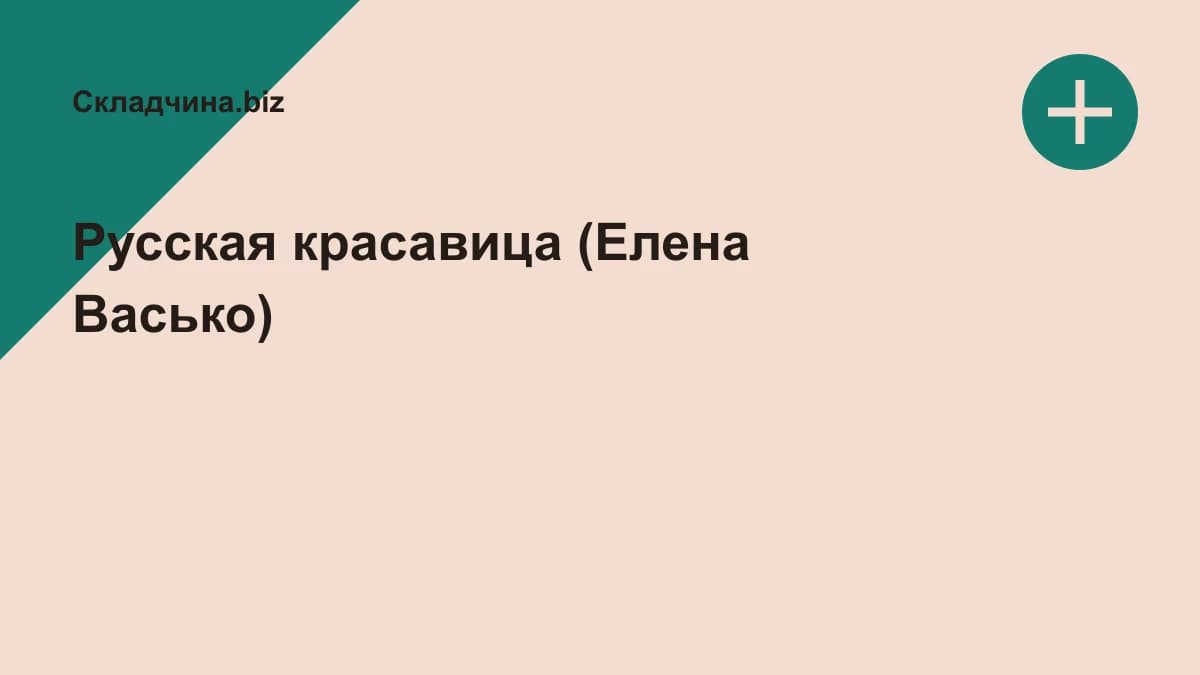 Обложка курса: Русская красавица (Елена Васько). Площадка: Складчина.biz