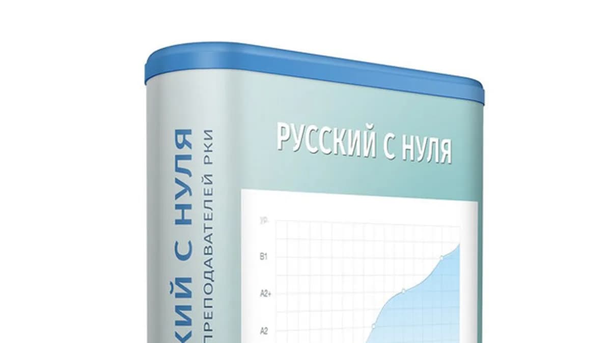 Обложка курса: Русский с нуля. Практикум для преподавателей РКИ (Ирина Андреева). Площадка: Складчина.biz